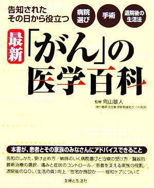 最新「がん」の医学百科 告知されたその日から役立つ病院選び～手術～退院後の生活法