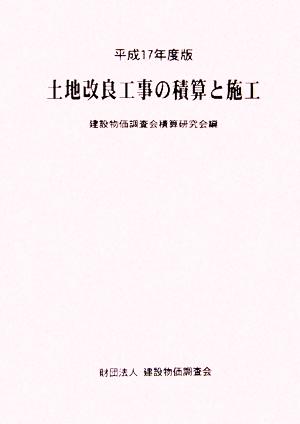 土地改良工事の積算と施工(平成17年度版)