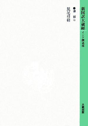 新国訳大蔵経 律部(10) 毘尼母経