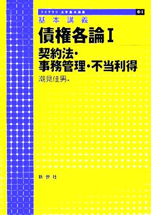 基本講義 債権各論(1) 契約法・事務管理・不当利得 ライブラリ法学基本講義6-1