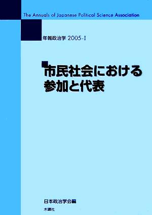 年報政治学 市民社会における参加と代表(2005-Ⅰ)