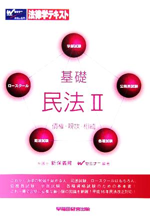 基礎 民法(2) 債権・親族・相続 法律学テキスト