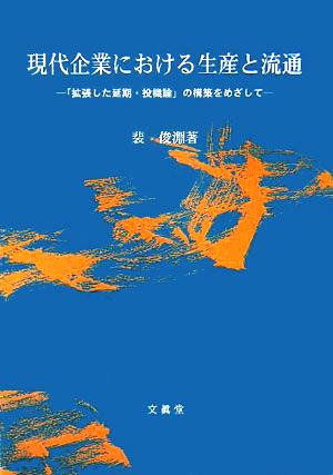 現代企業における生産と流通 「拡張した延期・投機論」の構築をめざして ISS研究会叢書