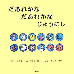 だあれかなだあれかなじゅうにし