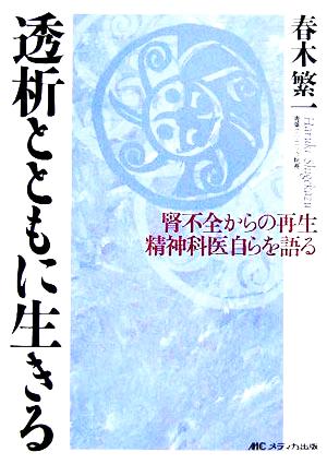 透析とともに生きる 腎不全からの再生精神科医自らを語る