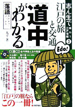 志ん生で味わう江戸情緒(3) 江戸の旅と交通「道中」がわかる 落語カルチャーブックス