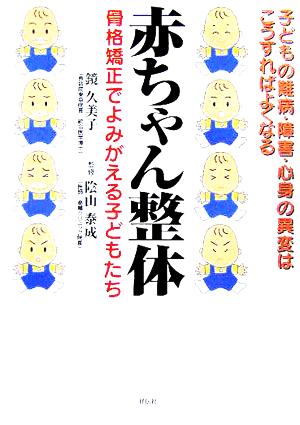 赤ちゃん整体 骨格矯正でよみがえる子どもたち