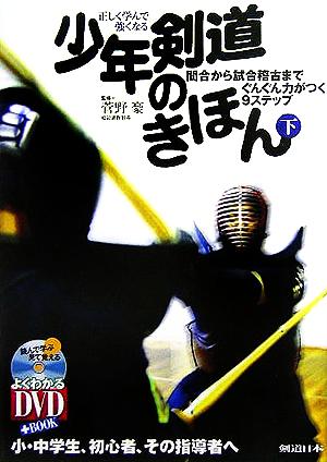 正しく学んで強くなる少年剣道のきほん(下) 間合から試合稽古までぐんぐん力がつく9ステップ よくわかるDVD+BOOK