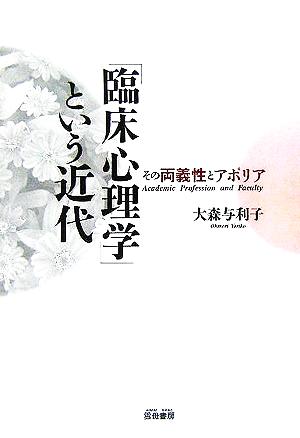 「臨床心理学」という近代 その両義性とアポリア