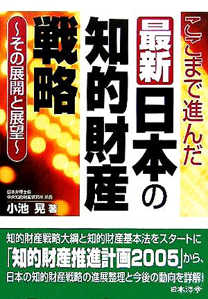 ここまで進んだ最新日本の知的財産戦略 その展開と展望