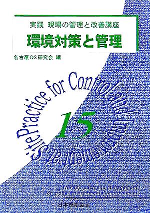 環境対策と管理 実践 現場の管理と改善講座15