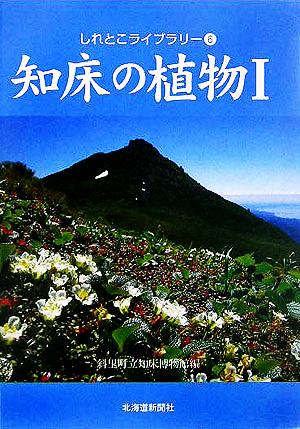 知床の植物(1) しれとこライブラリー6