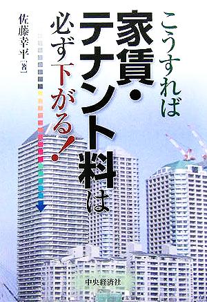 こうすれば家賃・テナント料は必ず下がる！