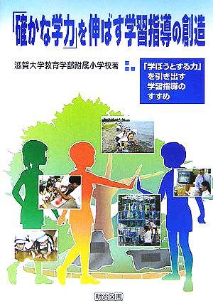 「確かな学力」を伸ばす学習指導の創造 「学ぼうとする力」を引き出す学習指導のすすめ