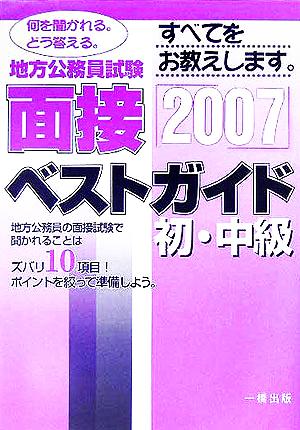 地方公務員試験初・中級 面接ベストガイド(2007)