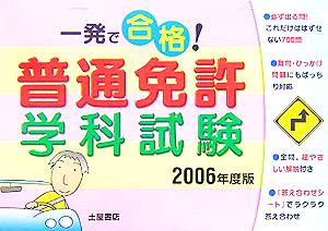 一発で合格！普通免許学科試験(2006年度版)