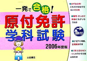 一発で合格！原付免許学科試験(2006年度版)