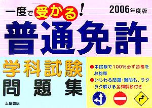 一度で受かる！普通免許学科試験(2006年度版)