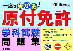 一度で受かる！原付免許学科試験問題集(2006年度版)