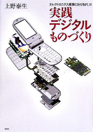 実践デジタルものづくり エレクトロニクス産業におけるPLM