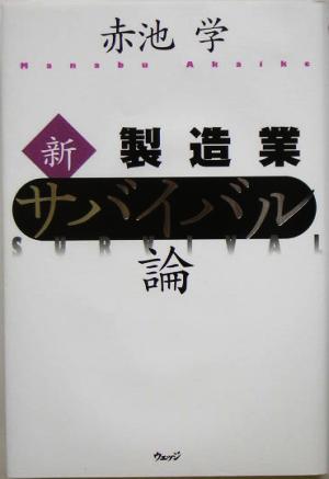 新・製造業サバイバル論