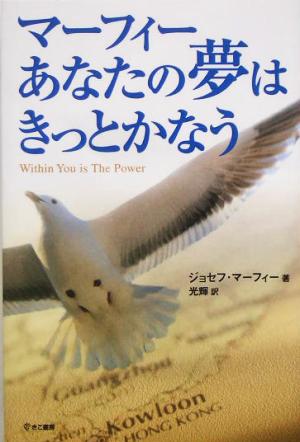 マーフィー あなたの夢はきっとかなう