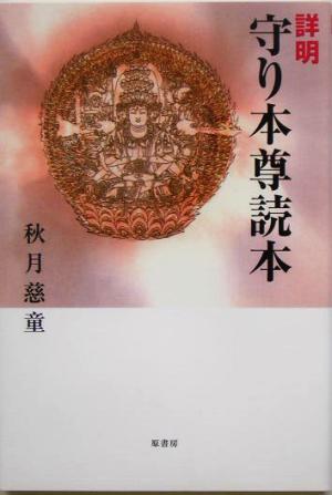 詳明 守り本尊読本