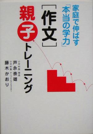 「作文」親子トレーニング 家庭で伸ばす「本当の学力」