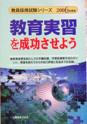 教育実習を成功させよう(2006年度版) 教員採用試験シリーズ