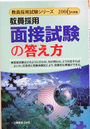 教員採用 面接試験の答え方(2006年度版) 教員採用試験シリーズ