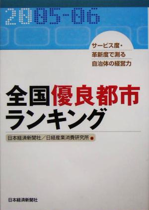 全国優良都市ランキング(2005-06) サービス度・革新度で測る自治体の経営力