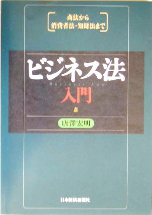 ビジネス法入門 商法から消費者法・知財法まで