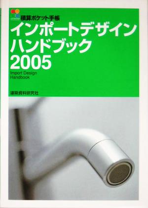 積算ポケット手帳 インポートデザインハンドブック(2005)