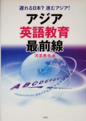 アジア英語教育最前線 遅れる日本？進むアジア！