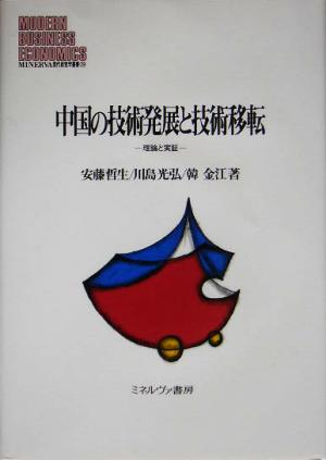 中国の技術発展と技術移転 理論と実証 MINERVA現代経営学叢書29