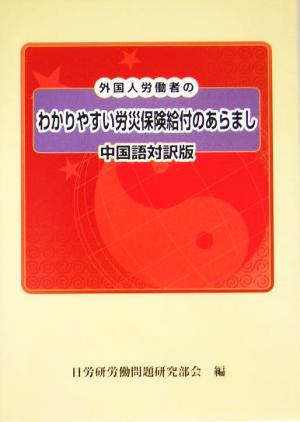 中国語対訳版 外国人労働者のわかりやすい労災保険給付のあらまし