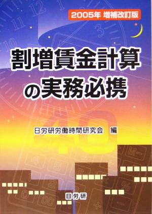 割増賃金計算の実務必携(2005年増補改訂版)