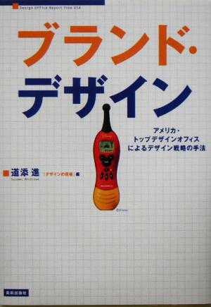 ブランド・デザイン アメリカ・トップデザインオフィスによるデザイン戦略の手法