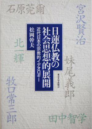 日蓮仏教の社会思想的展開 近代日本の宗教的イデオロギー