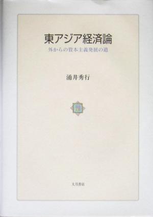 東アジア経済論 外からの資本主義発展の道