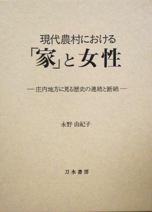 現代農村における「家」と女性 庄内地方に見る歴史の連続と断絶