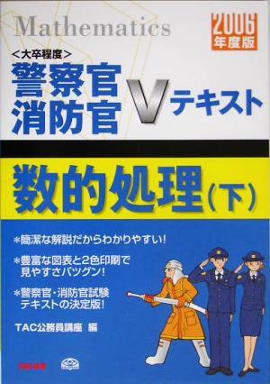 数的処理(下(2006年度版)) 警察官・消防官Vテキストシリーズ