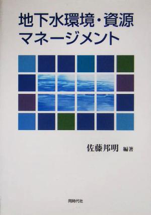 地下水環境・資源マネージメント