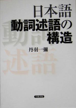 日本語動詞述語の構造