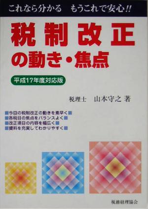 税制改正の動き・焦点(平成17年度対応版)