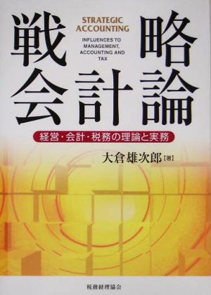 戦略会計論 経営・会計・税務の理論と実務