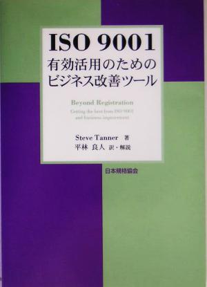 ISO9001 有効活用のためのビジネス改善ツール