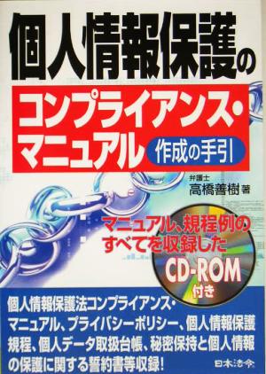 個人情報保護のコンプライアンス・マニュアル作成の手引き