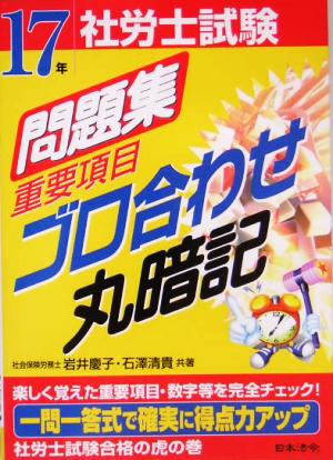 社労士試験問題集重要項目ゴロ合わせ丸暗記(17年受験用)