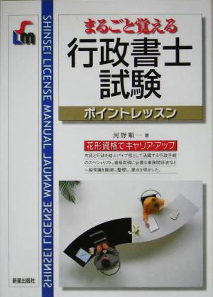 まるごと覚える行政書士試験ポイントレッスン